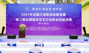 2021年第二届全国插花花艺行业职业技能竞赛(西北赛区)盛大开幕