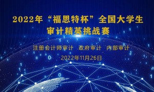 西财大学子在2022“福思特杯”全国大学生审计精英挑战赛喜获佳绩