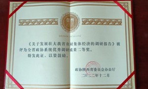 西安财经大学陈晓莉、白呈明教授调研报告被评为全省政协系统优秀调研成果