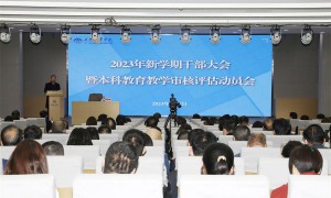 西译召开2023年春季学期干部大会暨本科教育教学审核评估动员会