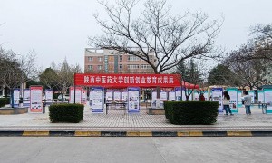 陕西中医药大学举办创新创业教育成果展