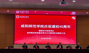 咸阳师范学院举办西部地区教育高质量发展与乡村教师队伍建设大会