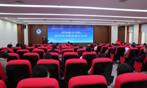 西安航空学院举行科学技术协会成立大会