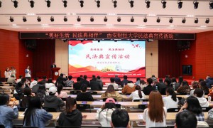 西安财经大学第十届法治文化宣传月活动正式启动