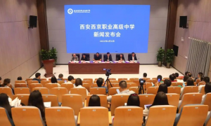 西安西京职业高级中学召开新闻发布会