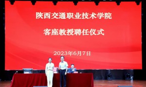 陕西交通职业技术学院举行师德师风专题讲座暨客座教授聘任仪式