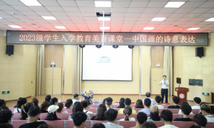 新生启航 向美而行  西安工商学院举办2023级学生入学教育美育课堂