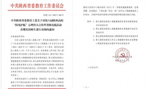 西财大在陕西高校“阳光护航”心理育人宣传季实践活动中荣获佳绩