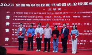 咸阳职院荣获2023年全国高职院校图书馆馆长论坛案例三等奖