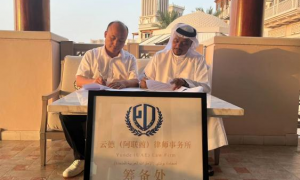 云德律所与Abdulla Ali Al Junaibi Advocates达成战略合作协议