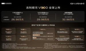 大家庭出行最佳之选！“AI全场景家庭旗舰MPV”吉利银河V900 正式上市