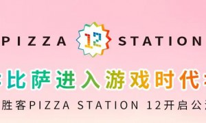 比萨进入游戏时代 花轮芝心披萨趣味登场