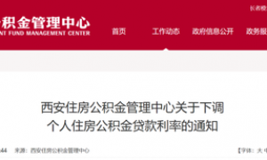 西安下调住房公积金贷款利率