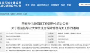 西安推出大学生住房保障新政策