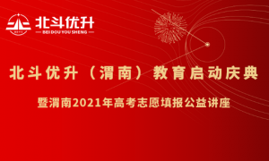 北斗优升（渭南）教育启动庆典成功举办