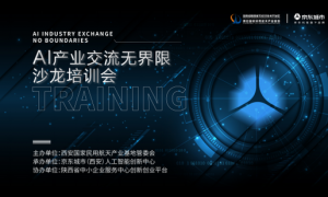 京东城市（西安）人工智能创新中心 AI产业交流无界限沙龙培训会圆满成功