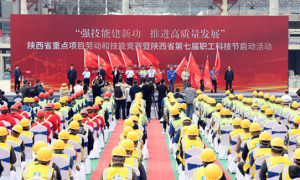 陕西省重点项目劳动和技能竞赛暨陕西省第七届职工科技节启动