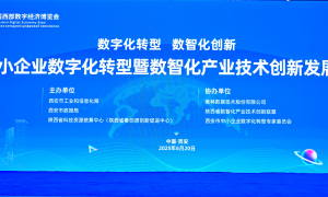 西安中小企业数字化转型主题活动聚焦转型新路径