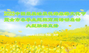 直播|2023中国最美油菜花海旅游文化节暨汉中春季主题招商周活动启动大型融媒直播