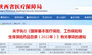 3月起陕西将执行新版国家医保药品目录