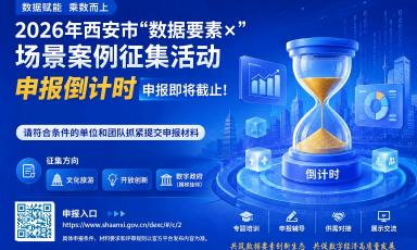 2026年西安市“数据要素×”场景案例征集活动申报即将截止