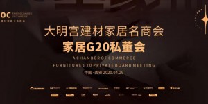 大明宫建材家居名商会家居G20私董会盛大召开！