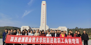 陕西能源职业技术学院开展新聘任教职工爱国主义主题教育活动