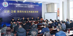 咸阳师范学院举办陕西乡村义务教育发展论坛