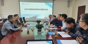 陕西国防工业职业技术学院召开校企共建航海学院方案研讨会