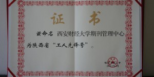 西安财经大学期刊管理中心荣获“陕西省工人先锋号”荣誉称号