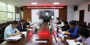 延安职业技术学院与天津工程职业技术学院举行校际交流座谈会