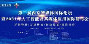 2021年人工智能及其媒体应用国际研讨会在西京学院举办