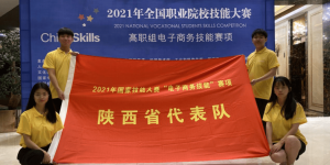 陕能院学子在2021年全国电子商务技能大赛中荣获二等奖