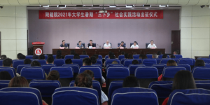 陕西能源职业技术学院举行2021年暑期社会实践活动启动仪式