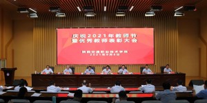 陕西交通职业技术学院召开庆祝2021年教师节暨优秀教师表彰大会