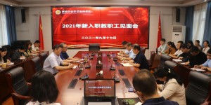陕西财经职业技术学院召开2021年新入职教职工见面会