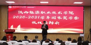 陕西能源职业技术学院举办2020-2021学年国家奖学金校级答辩会