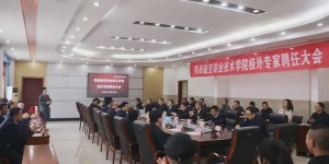 陕西航空职业技术学院举行第二批校外专家聘任大会