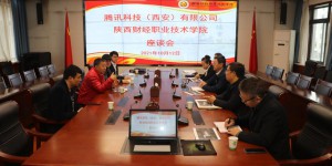 腾讯科技（西安）科技有限公司到陕财职院洽谈校企合作事宜