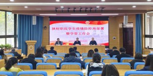 陕西财经职业技术学院召开专题会对学生疫情防控工作再部署