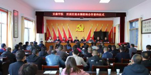 安康学院与汉滨区流水镇人民政府签署合作协议