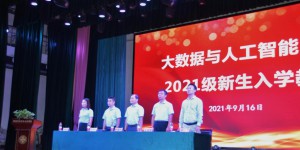 陕财职院大数据与人工智能学院开展2021级新生入学教育