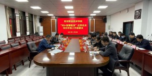 西安职业技术学院召开“5G+智慧教育”应用试点项目申报部署会