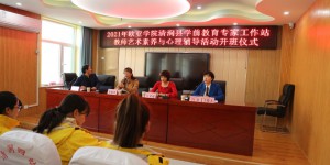 西安欧亚学院赴清涧县开展“教师艺术素养与心理辅导”实践活动