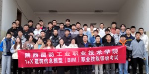 陕西国防职院成功举办全国1+x“建筑信息模型（BIM）”证书考试