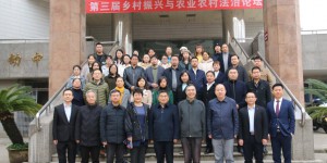 第三届乡村振兴与农业农村法治论坛在西安财经大学召开