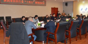 陕西省纺织行业“十四五”规划论证会在西安工程大学召开