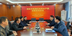 西安工程大学与临潼区签订“双百工程”优质农产品战略合作协议