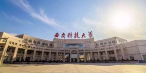 西安科技大学：致力于安全科学与工程学科达到中国一流、世界知名