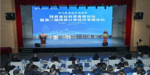 第二届陕西口岸经济发展论坛在西安翻译学院召开